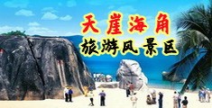淫荡女同性恋性爱视频海南三亚-天崖海角旅游风景区